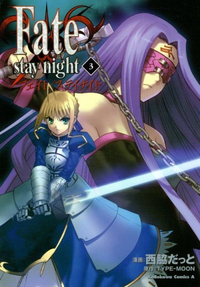 フェイトステイナイト、コミック本3巻です。漫画家は、西脇だっとです。