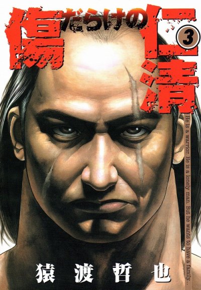 傷だらけの仁清、コミック本3巻です。漫画家は、猿渡哲也です。