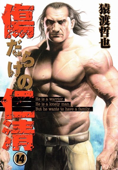 猿渡哲也の、漫画、傷だらけの仁清の表紙画像です。