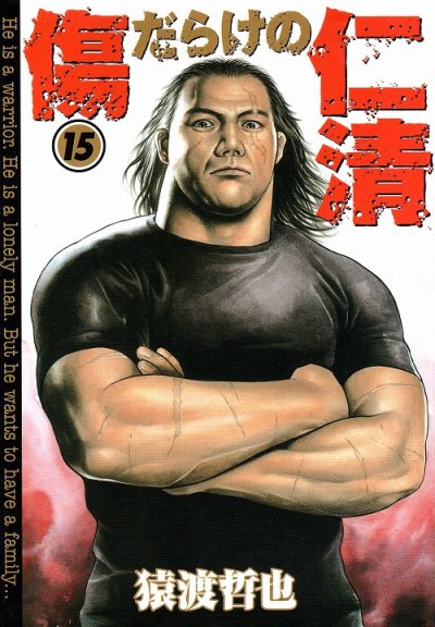 猿渡哲也の、漫画、傷だらけの仁清の最終巻です。