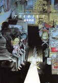 アオイホノオ、コミックの2巻です。漫画の作者は、島本和彦です。