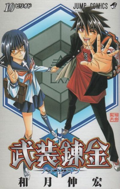 和月伸宏の、漫画、武装錬金の最終巻です。