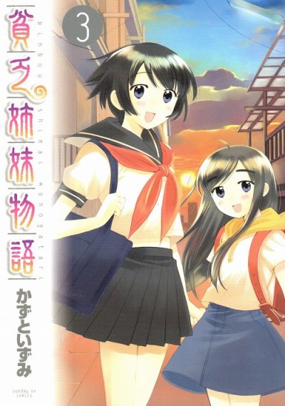 貧乏姉妹物語、コミック本3巻です。漫画家は、かずといずみです。