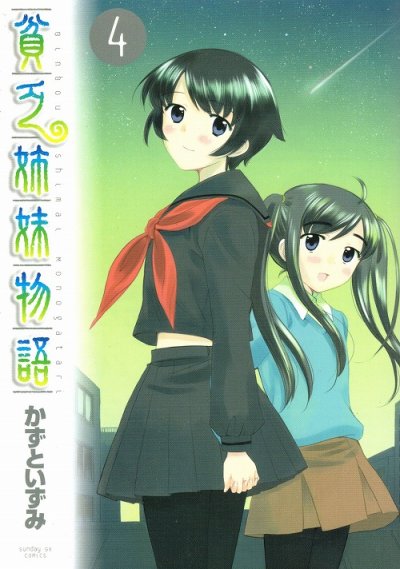 かずといずみの、漫画、貧乏姉妹物語の表紙画像です。