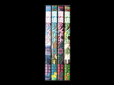魔境のシャナナ、漫画本を全巻コミックセットで販売しています。
