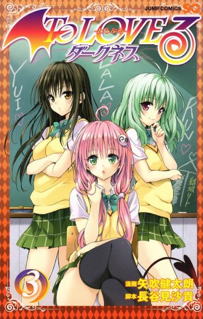 人気コミック、とらぶるダークネス、単行本の3巻です。漫画家は、矢吹健太朗です。