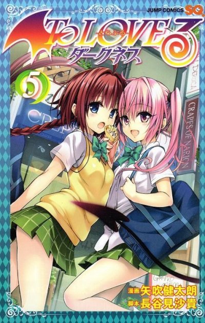 とらぶるダークネス、コミックの5巻です。