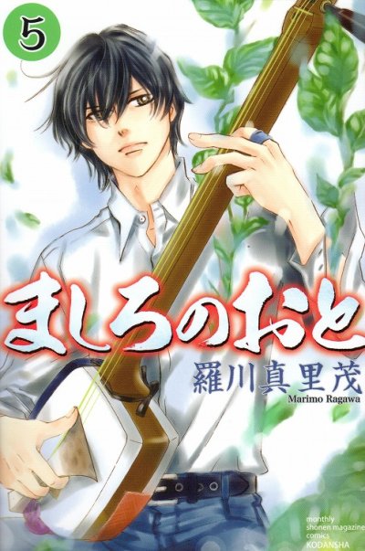 ましろのおと、コミックの5巻です。