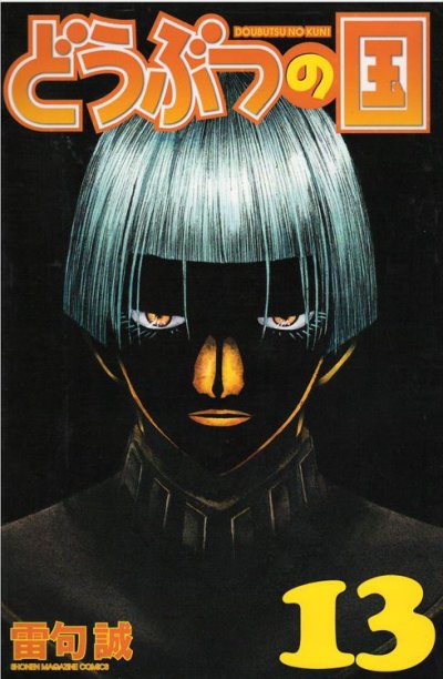 雷句誠の、漫画、どうぶつの国の表紙画像です。