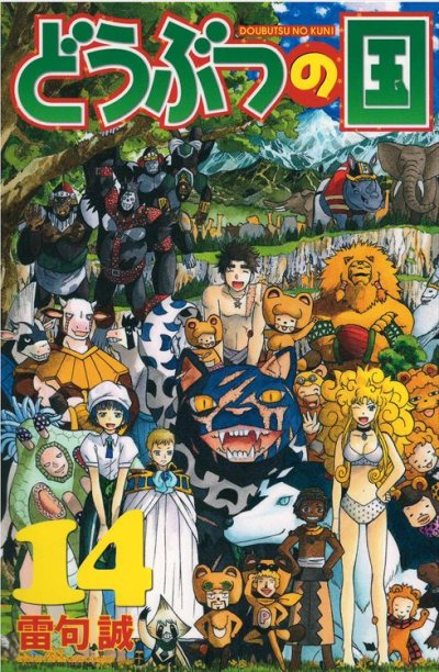 雷句誠の、漫画、どうぶつの国の最終巻です。