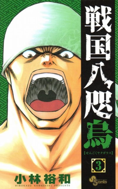 戦国八咫烏せんごくヤタガラス、コミック本3巻です。漫画家は、小林裕和です。