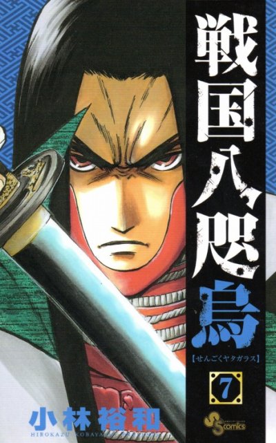 小林裕和の、漫画、戦国八咫烏せんごくヤタガラスの表紙画像です。