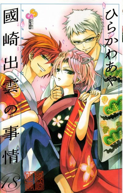 ひらかわあやの、漫画、國崎出雲の事情の表紙画像です。