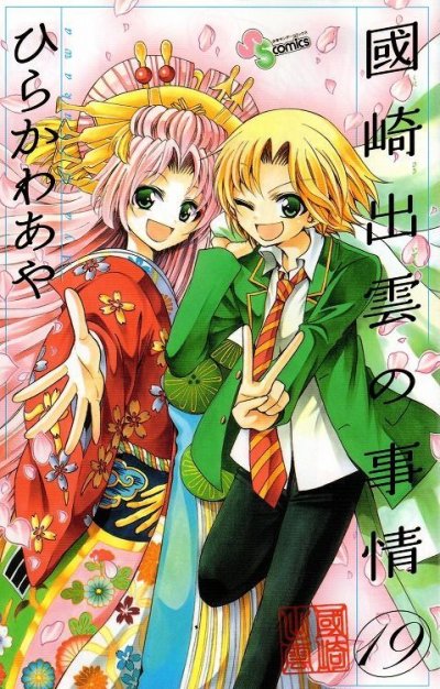 ひらかわあやの、漫画、國崎出雲の事情の最終巻です。