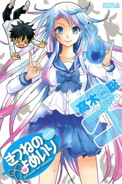 きつねのよめいり、コミック本3巻です。漫画家は、高木聡です。