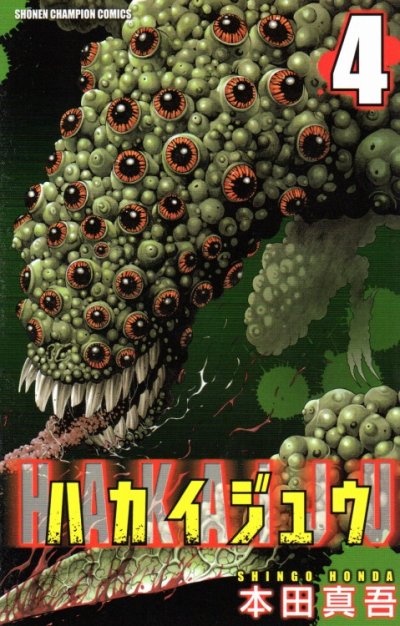 人気マンガ、ハカイジュウ、漫画本の4巻です。作者は、本田真吾です。