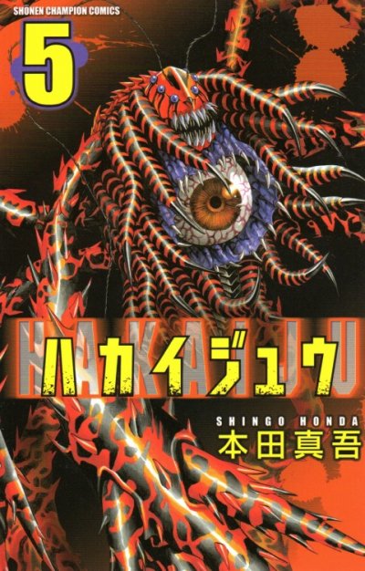 ハカイジュウ、コミックの5巻です。