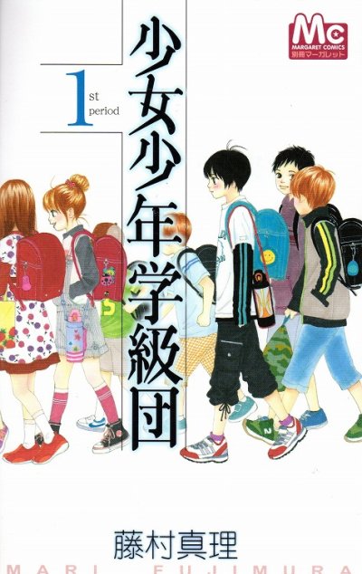 少女少年学級団、漫画本の1巻です。漫画家は、藤村真理です。