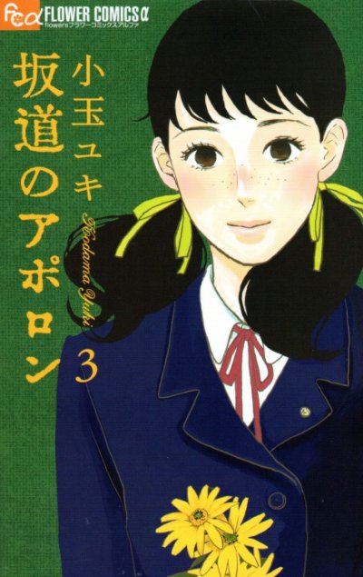 坂道のアポロン、コミック本3巻です。漫画家は、小玉ユキです。