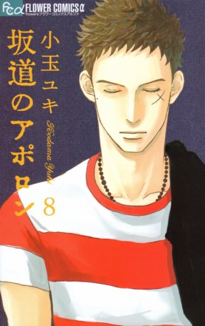 小玉ユキの、漫画、坂道のアポロンの表紙画像です。