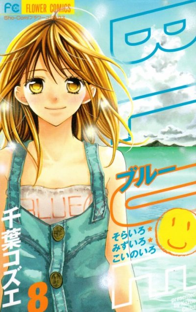 千葉コズエの、漫画、ブルーそらいろみずいろこいのいろの最終巻です。