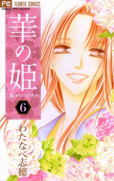 わたなべ志穂の、漫画、華の姫茶々ものがたりの最終巻です。