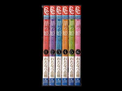 華の姫茶々ものがたり、漫画本を全巻コミックセットで販売しています。