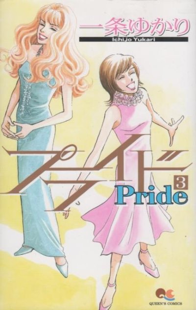 プライド、コミック本3巻です。漫画家は、一条ゆかりです。