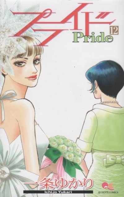 一条ゆかりの、漫画、プライドの最終巻です。