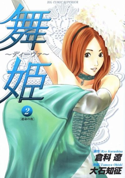 舞姫ディーヴァ、単行本2巻です。マンガの作者は、大石知征です。