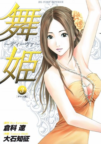舞姫ディーヴァ、コミック本3巻です。漫画家は、大石知征です。