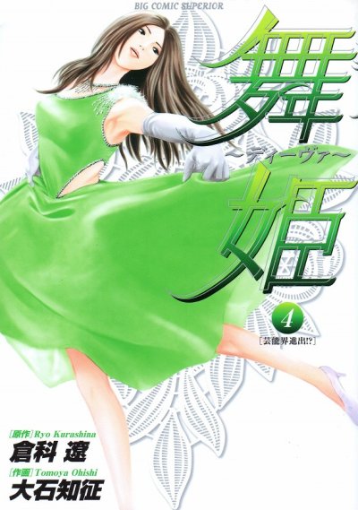 大石知征の、漫画、舞姫ディーヴァの表紙画像です。