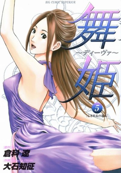大石知征の、漫画、舞姫ディーヴァの最終巻です。