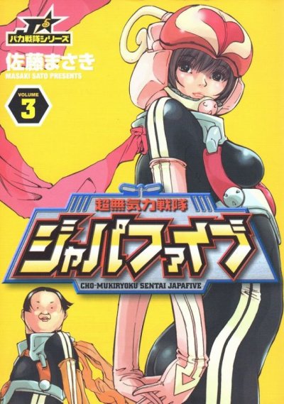 超無気力戦隊ジャパファイブ、コミック本3巻です。漫画家は、佐藤まさきです。
