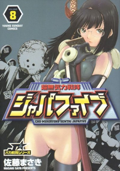 佐藤まさきの、漫画、超無気力戦隊ジャパファイブの表紙画像です。
