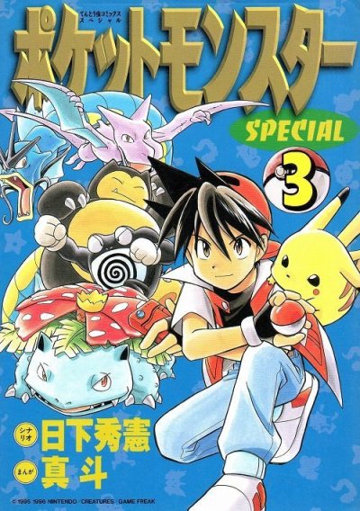 人気コミック、ポケットモンスターSPECIAL、単行本の3巻です。漫画家は、山本サトシです。