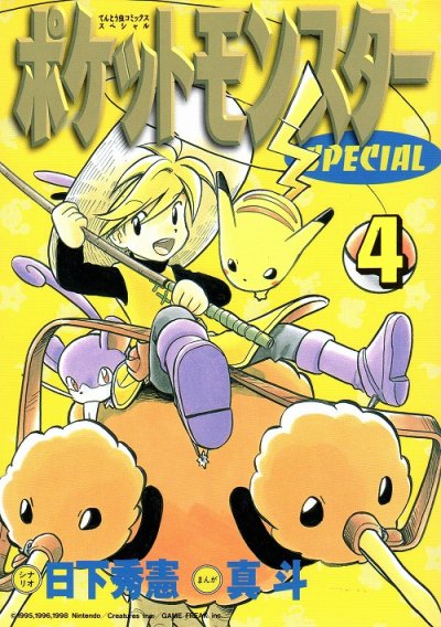 人気マンガ、ポケットモンスターSPECIAL、漫画本の4巻です。作者は、山本サトシです。