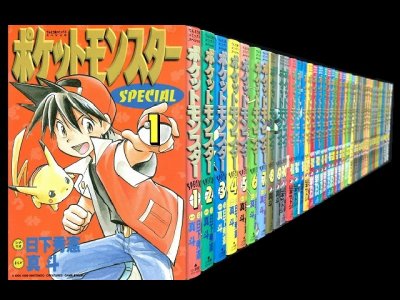 ポケットモンスターSPECIAL、漫画全巻コミックセットです。