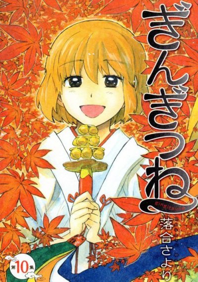 ぎんぎつね、コミックの5巻です。