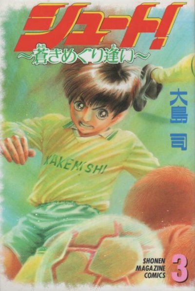 シュート！蒼きめぐり逢い、コミック本3巻です。漫画家は、大島司です。