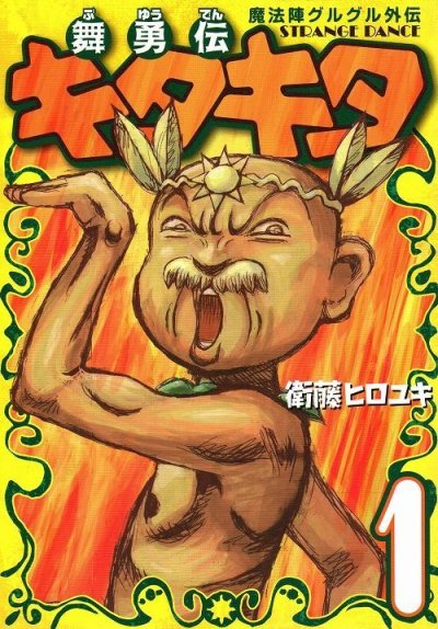舞勇伝キタキタ、コミック1巻です。漫画の作者は、衛藤ヒロユキです。