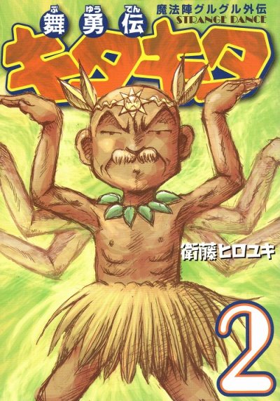 舞勇伝キタキタ、単行本2巻です。マンガの作者は、衛藤ヒロユキです。