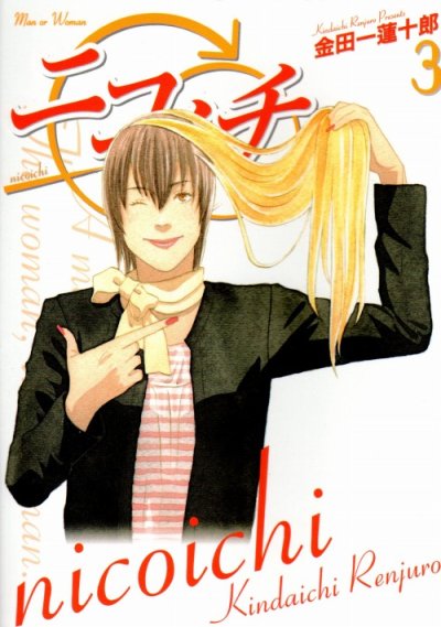 ニコイチ、コミック本3巻です。漫画家は、金田一蓮十郎です。