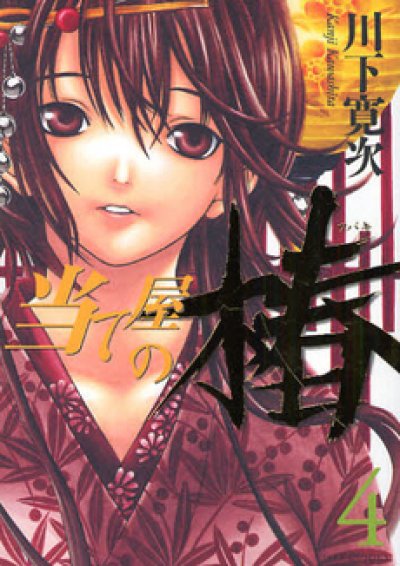 人気マンガ、当て屋の椿、漫画本の4巻です。作者は、川下寛次です。