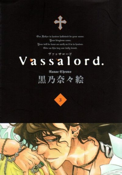 ヴァッサロード、コミック本3巻です。漫画家は、黒乃奈々絵です。
