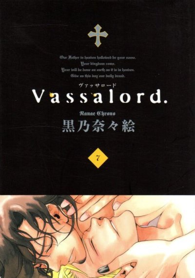 黒乃奈々絵の、漫画、ヴァッサロードの最終巻です。