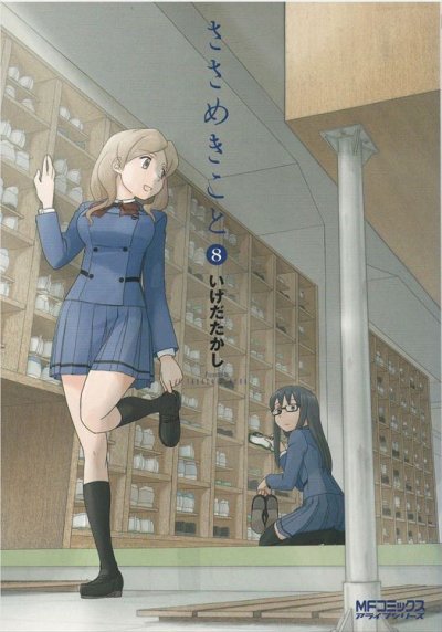 いけだたかしの、漫画、ささめきことの表紙画像です。