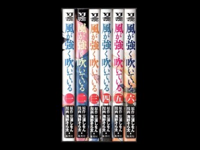 風が強く吹いている、漫画本を全巻コミックセットで販売しています。