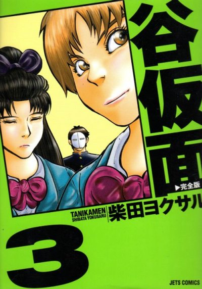 谷仮面、コミック本3巻です。漫画家は、柴田ヨクサルです。