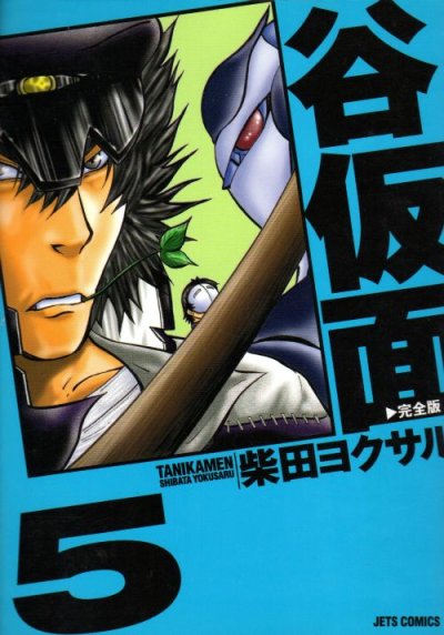 柴田ヨクサルの、漫画、谷仮面の表紙画像です。